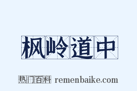 枫岭道中是什么意思的图片